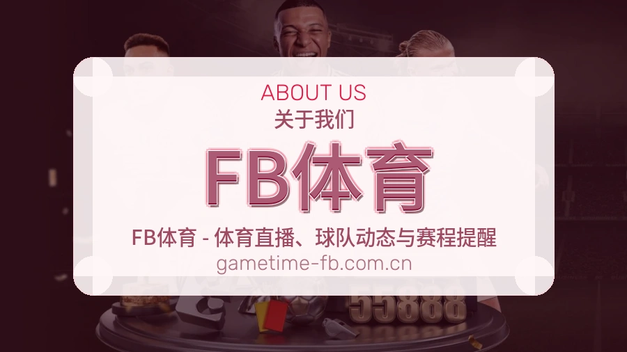 关于FB体育综合体育品牌