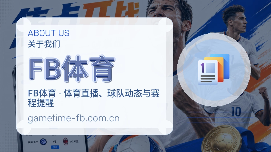 FB体育品牌介绍